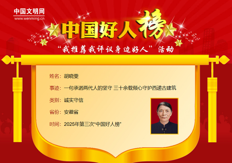 祝贺！黄山市胡晓雯荣登2025年第三次“中国好人榜”